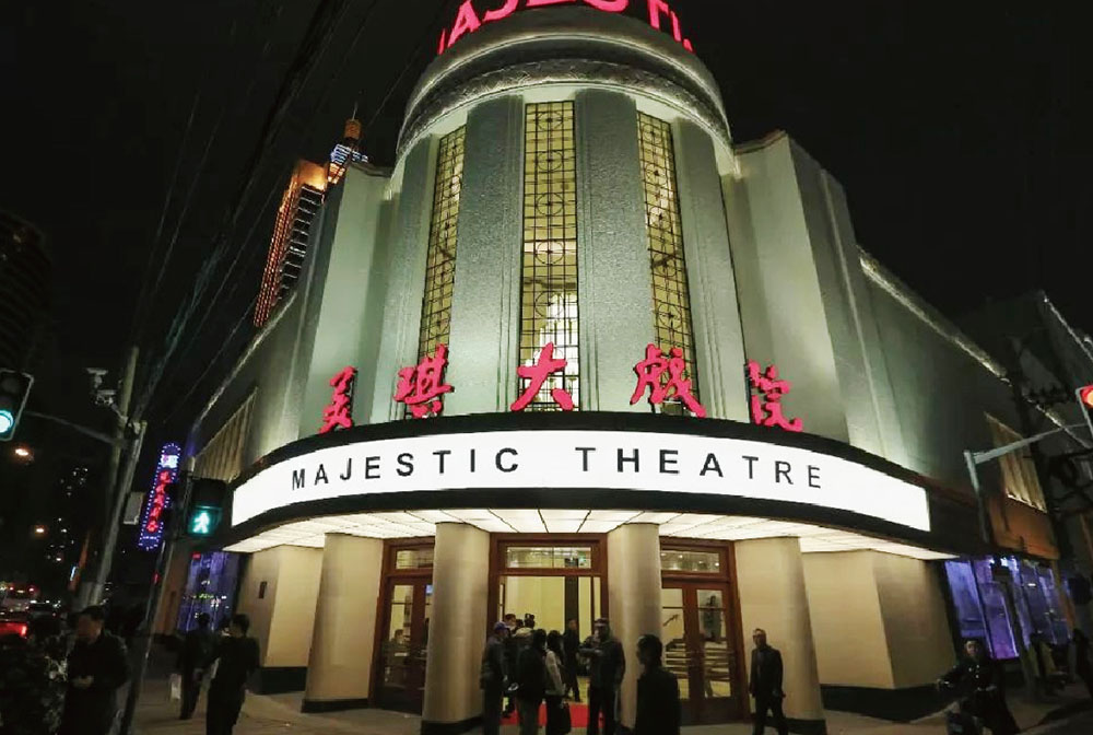 上海美琪大戏院