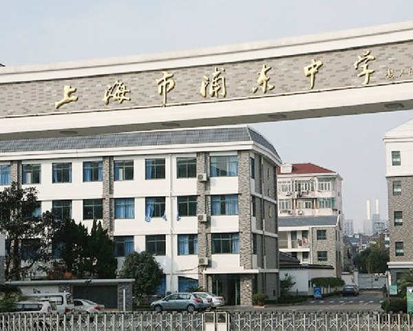 上海市浦东中学